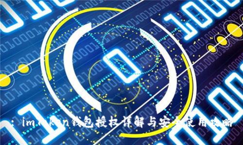 : imToken钱包授权详解与安全使用攻略