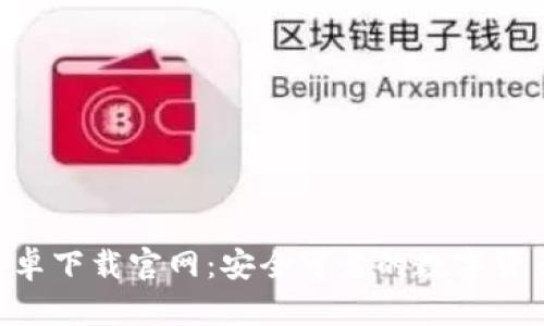  IM钱包安卓下载官网：安全可靠的数字货币管理工具