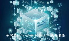  如何在imToken上出售USDT：完整指南