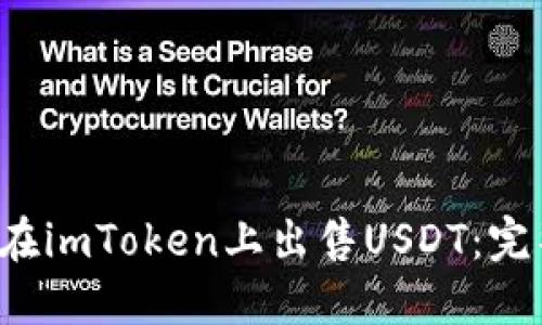  如何在imToken上出售USDT：完整指南