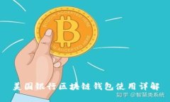 美国银行区块链钱包使用