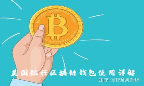 美国银行区块链钱包使用详解