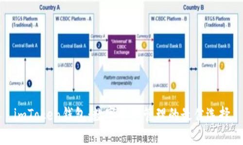 imToken钱包：数字资产管理的最佳选择