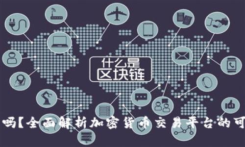 Coinbase能用吗？全面解析加密货币交易平台的可行性与安全性