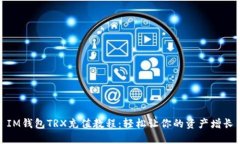 IM钱包TRX充值教程：轻松让你的资产增长