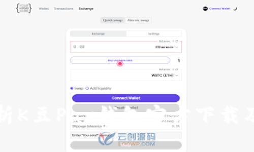 全面解析K豆Pay钱包官方下载及其功能