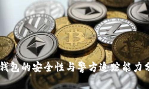 IM钱包的安全性与警方追踪能力分析