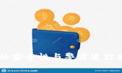 IM钱包的安全性与警方追踪能力分析