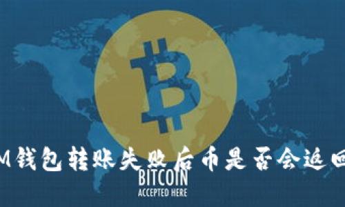 IM钱包转账失败后币是否会返回？