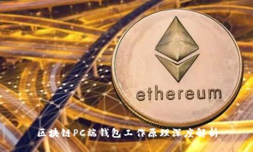 区块链PC端钱包工作原理深度解析