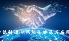  全方位解读iM钱包令牌及其应用前景