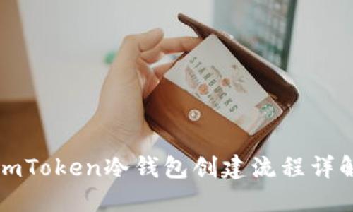 imToken冷钱包创建流程详解