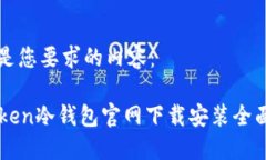 以下是您要求的内容：imToken冷钱包官网下载安装