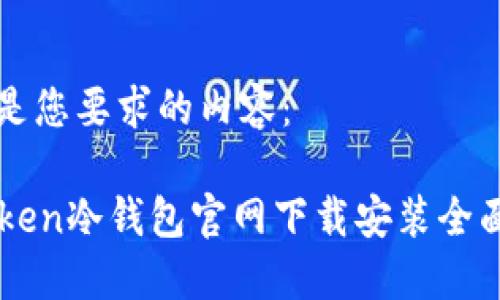 以下是您要求的内容：

imToken冷钱包官网下载安装全面指南