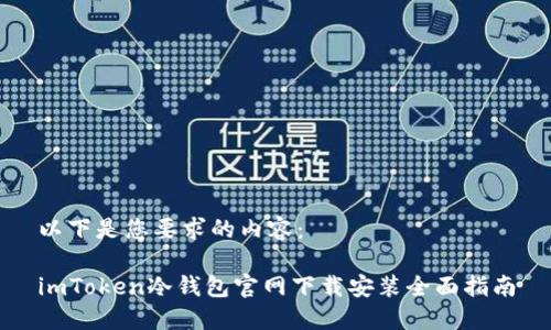 以下是您要求的内容：

imToken冷钱包官网下载安装全面指南