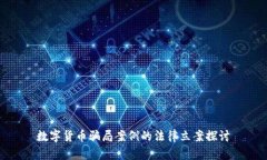 数字货币骗局案例的法律