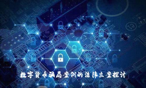 数字货币骗局案例的法律立案探讨