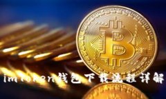 imToken钱包下载流程详解