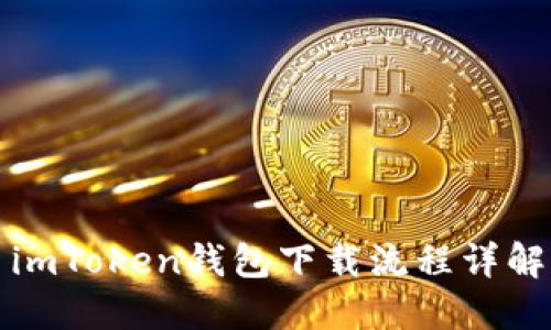 imToken钱包下载流程详解