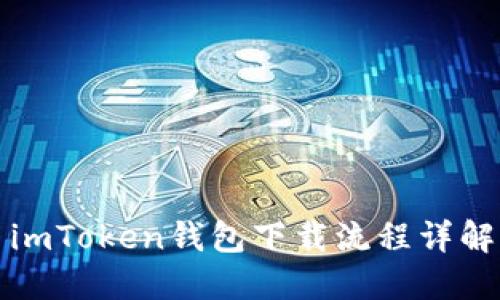 imToken钱包下载流程详解
