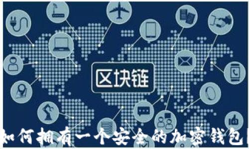 
如何拥有一个安全的加密钱包？