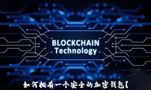 
如何拥有一个安全的加密钱包？