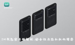 IM钱包实名制解析：安全性与隐私权的博弈