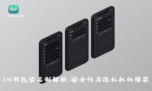 IM钱包实名制解析：安全性与隐私权的博弈