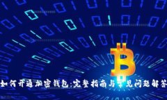 如何开通加密钱包：完整
