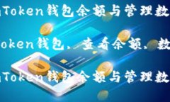 如何查看imToken钱包余额与管理数字资产关键词：