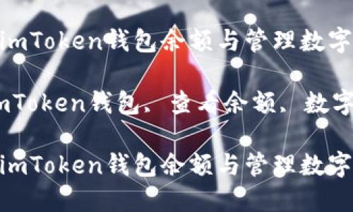 如何查看imToken钱包余额与管理数字资产

关键词：imToken钱包, 查看余额, 数字资产管理

如何查看imToken钱包余额与管理数字资产