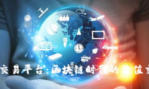 思考的

TokenEco交易平台：区块链时代的价值交换新纪元