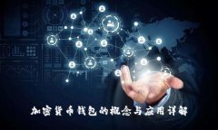 加密货币钱包的概念与应