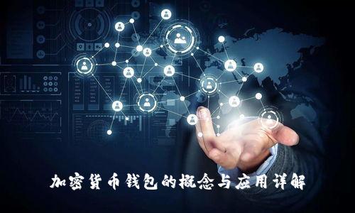 加密货币钱包的概念与应用详解