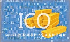 ImToken支持的币种一览及其特点解析