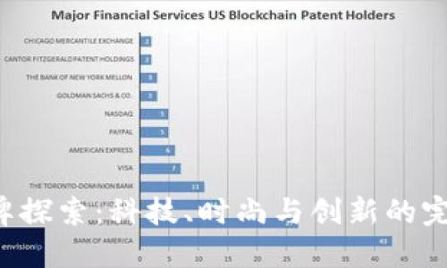 IM品牌探索：科技、时尚与创新的完美结合
