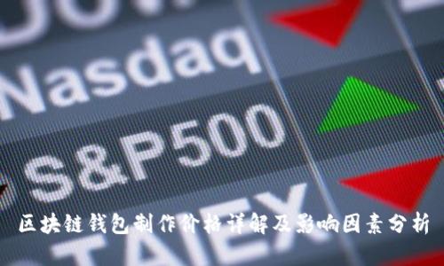 区块链钱包制作价格详解及影响因素分析