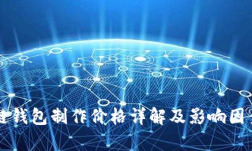 区块链钱包制作价格详解及影响因素分析