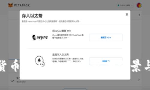 数字货币DCEP电子钱包的前景与挑战