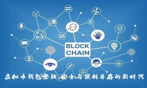 虚拟币钱包登陆：安全与便利并存的新时代