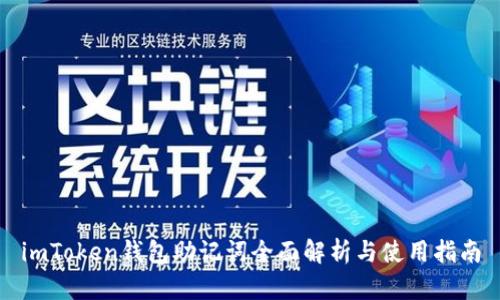 imToken钱包助记词全面解析与使用指南