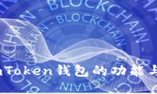 深度评测：imToken钱包的功能与安全性探讨