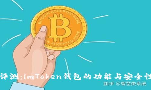 深度评测：imToken钱包的功能与安全性探讨