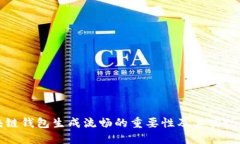 区块链钱包生成流畅的重