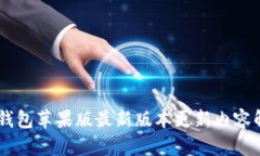 IM钱包苹果版最新版本更新内容解析