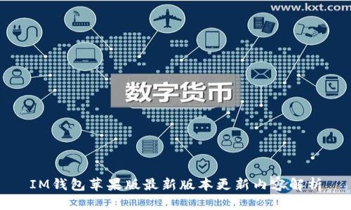IM钱包苹果版最新版本更新内容解析