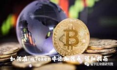 如何在imToken中添加代币：详细指南