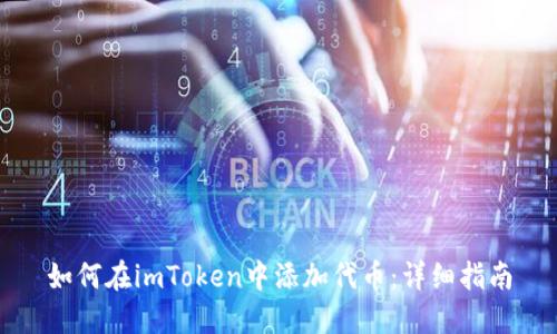 如何在imToken中添加代币：详细指南