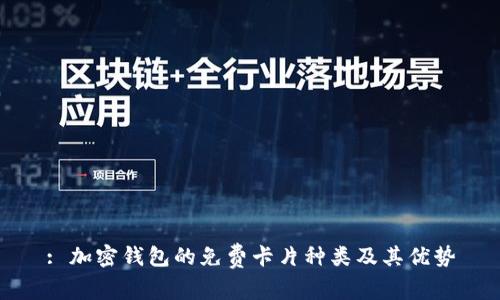 : 加密钱包的免费卡片种类及其优势