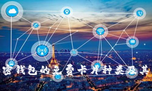 : 加密钱包的免费卡片种类及其优势